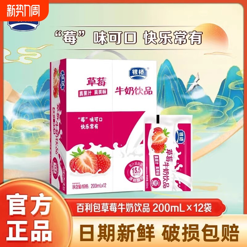 银桥酸甜草莓牛奶饮品小时候喝的含乳饮料饮品200ml*12袋袋装