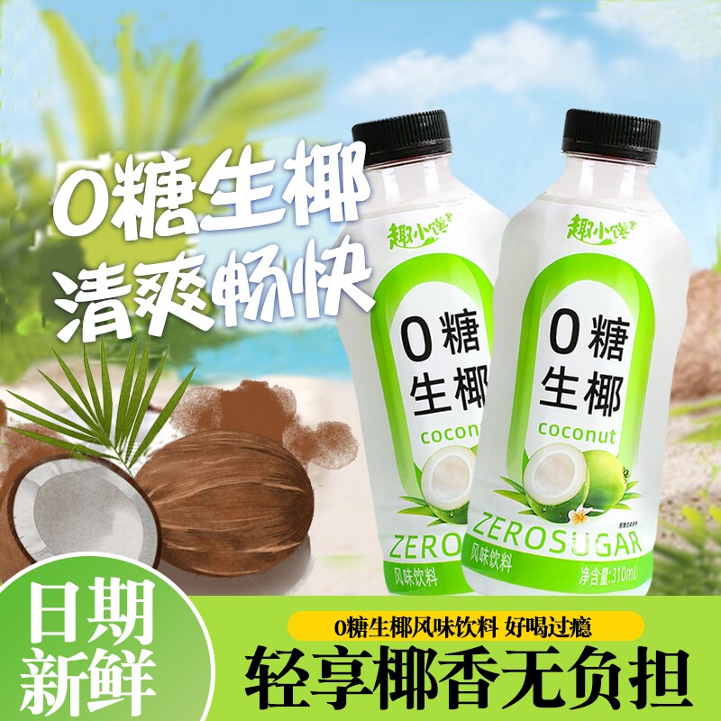 0糖生椰代餐饮料轻食椰子果汁