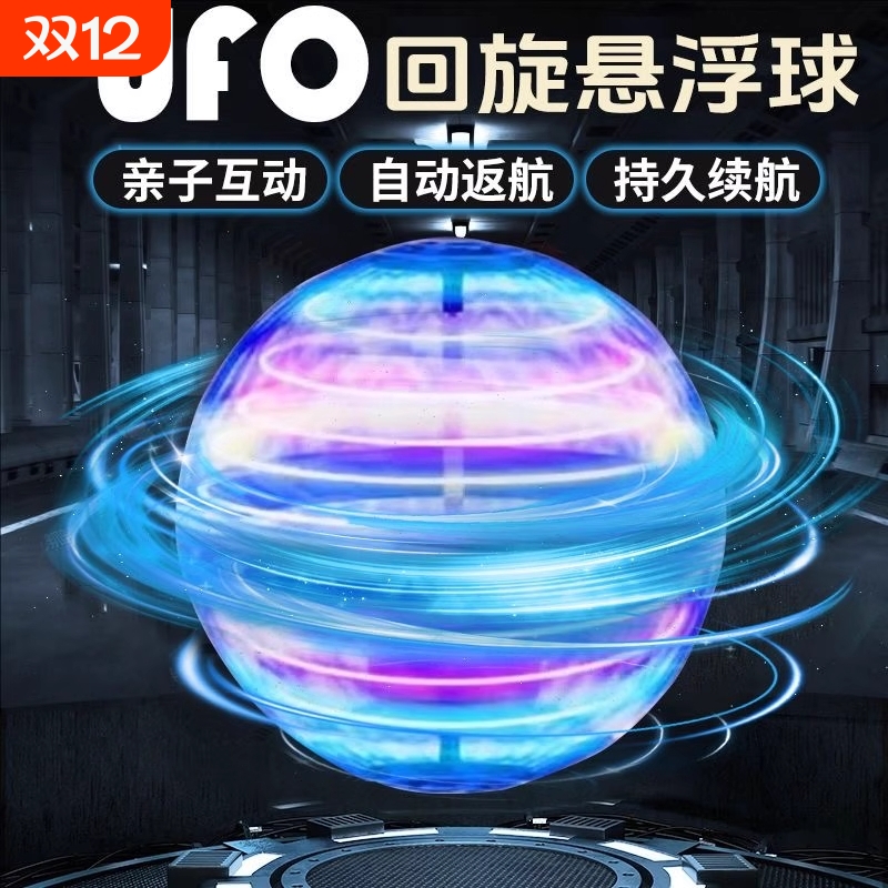 ufo智能感应飞行魔术球儿童玩具