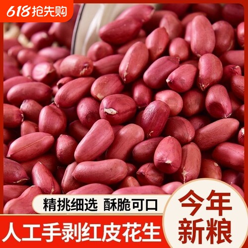 新货红皮花生米生农家自产红衣生花生新鲜花生杂粮净重四粒红袋装