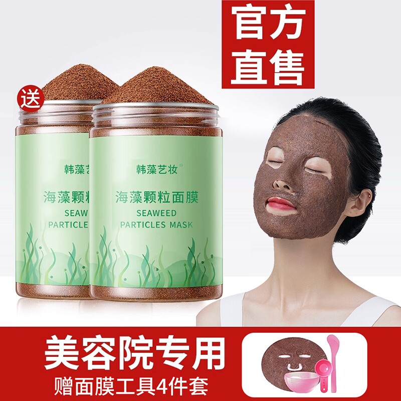 海藻面膜旗舰店正品天然小颗粒美容院专用补水保湿官方海草海