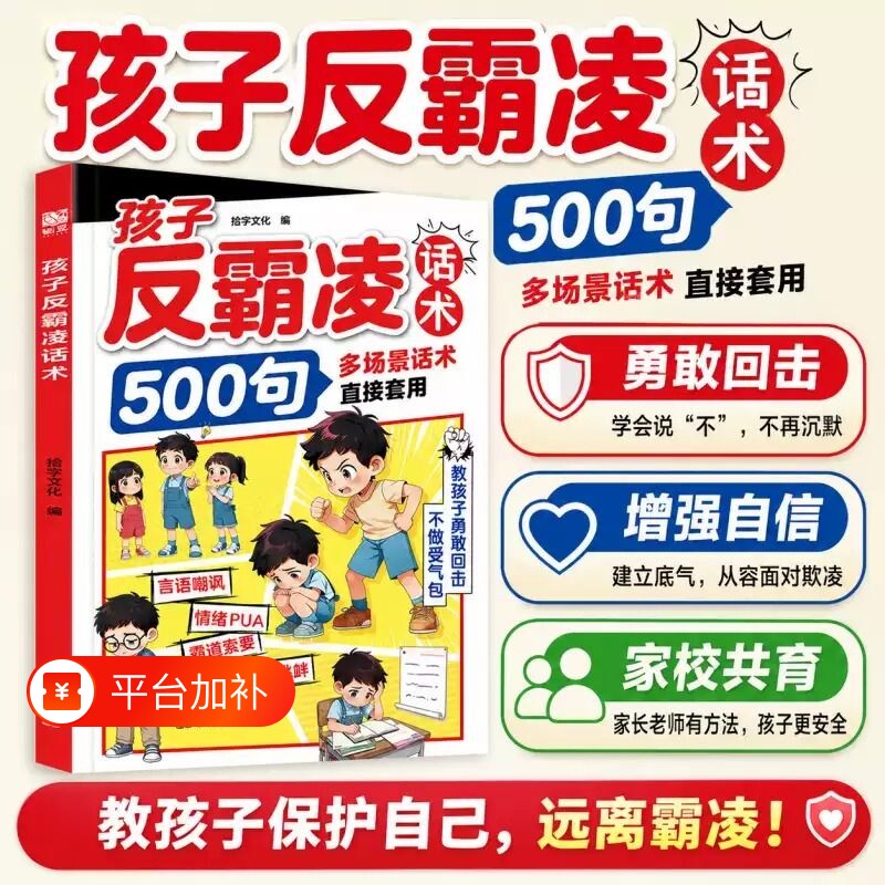 孩子反霸凌话术500句戒掉感漫画书正版书籍增强儿童自我保护凌提升危险趣味安全教育家教书沟通校园抖音同款效应心眼定律技巧