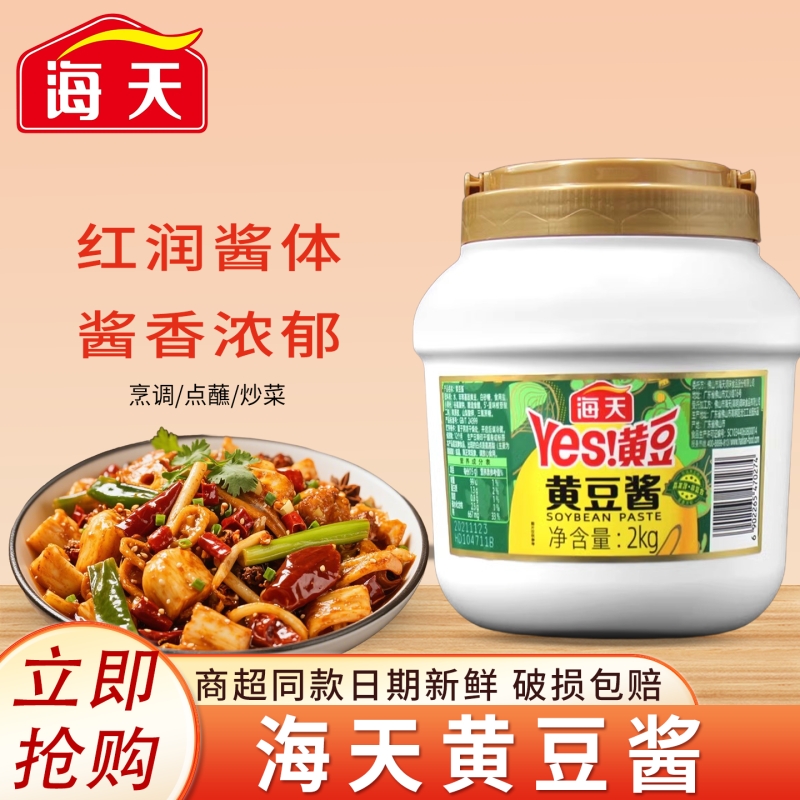 海天黄豆酱商用家用大桶装火锅蘸酱麻辣烫增香调味料原味酱香炒菜