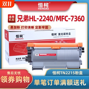 恒柯TN2215粉盒适用兄弟MFC7360硒鼓DR2250 HL2240D 7470D 7057 TN2225 7060D联想M7400 lj2400l lt2441墨盒