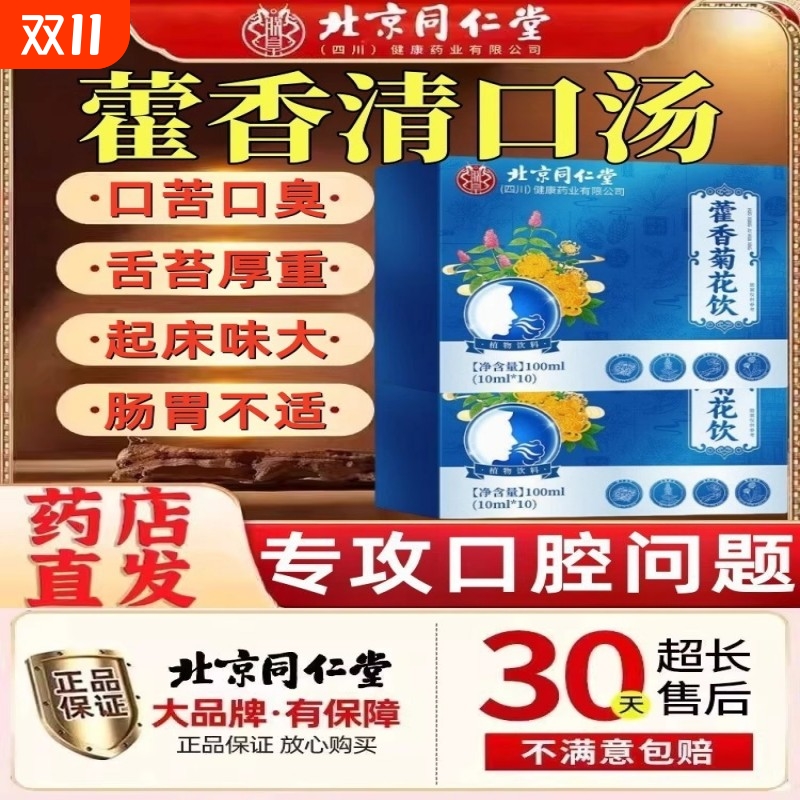北京同仁堂香口宝藿香清口汤官方旗舰正品霍香菊花饮口香方茶臭XT