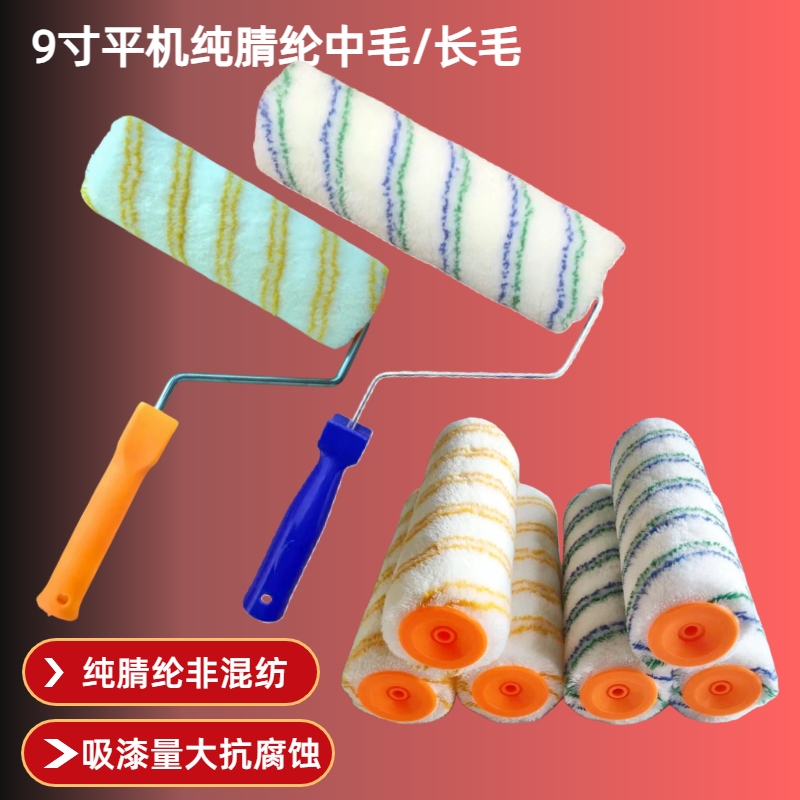 滚筒刷9寸纯腈纶无死角中长毛乳胶漆涂料油漆滚刷工具墙面热熔