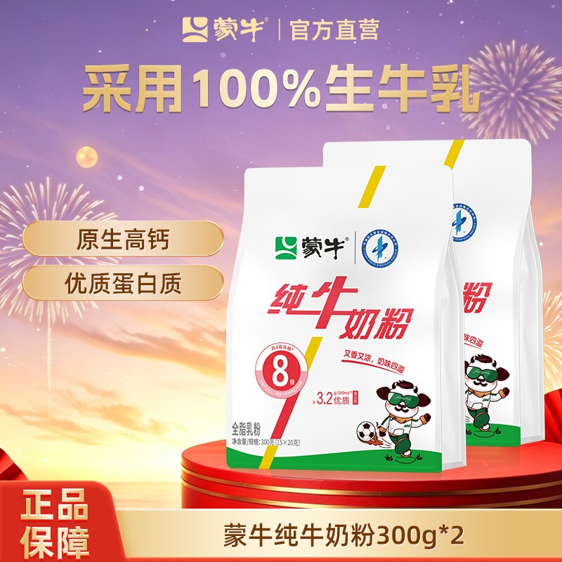 蒙牛纯牛奶粉生牛乳300g*2袋成人学生中老年全家营养早餐高钙奶