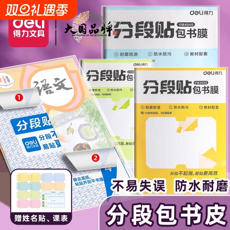 得力分段式包书皮贴纸自粘透明