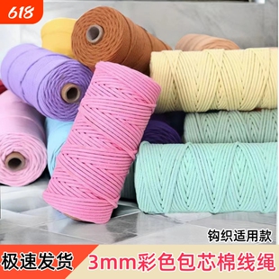 3mm包芯棉绳彩色棉线绳子diy手工材料挂毯绳网格装饰编织绳钩织