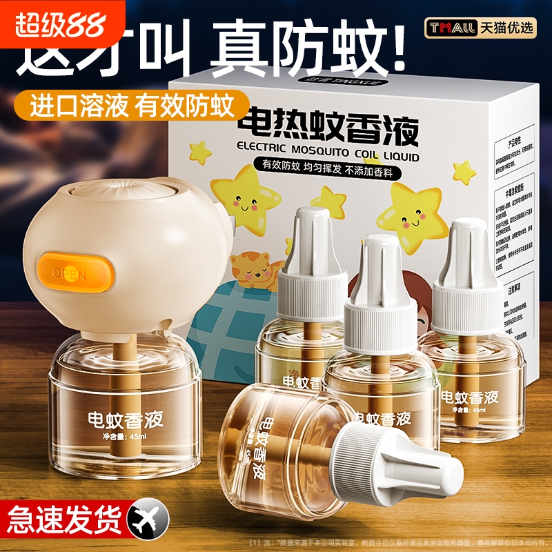 蚊香液无味母婴儿孕妇专用儿童驱蚊液官方旗舰店非无毒电驱蚊神器