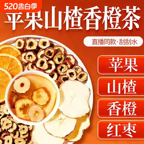 苹果山楂红枣陈皮热橙肥减茶刮去油湿气脂掉养生茶包称官方旗舰店