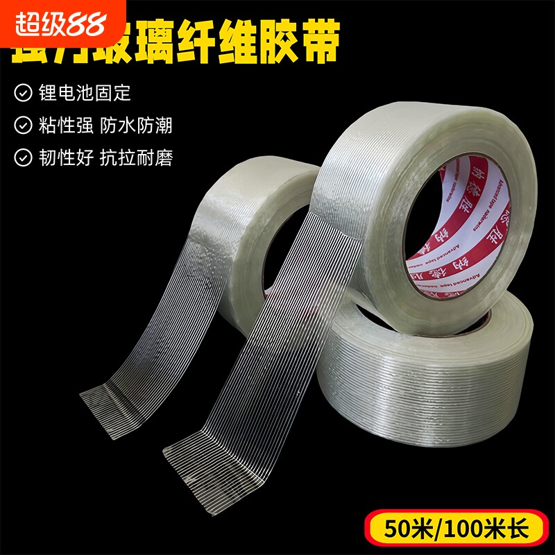 单面玻璃纤维胶带强力条纹工业用高粘度锂电池家电冰箱航模飞机模型固定重物捆扎篷布修补封箱防水防台风窗户