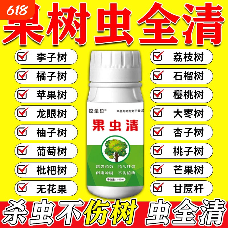 果树杀虫专用药荔枝李子桃树虫全清天牛蚜虫钻心虫病菌清园剂月季