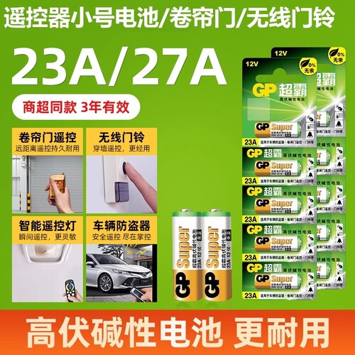 超霸23a27a卷帘门车库门门铃电池
