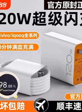 适用vivo充电器快充数据线120w原装iqoo超级闪充X10/9/8/7爱酷手机5z8x23x27x60x50y52s插头iQOO正品闪充套装