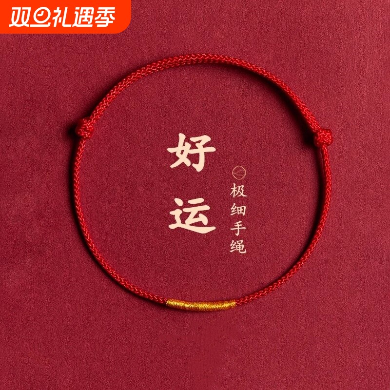 红绳蛇年本命年红手绳极细女红色脚绳男情侣礼物手链编织绳脚链女