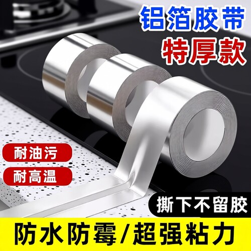 铝箔胶带防水厨房防油贴纸水槽边缘贴灶台缝隙防水防霉防油污贴纸耐高温自粘美缝贴条水池边密封锡箔纸