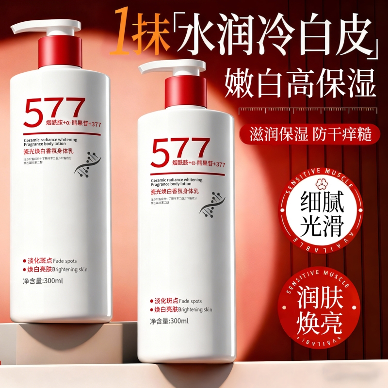【央ma推荐】577身体乳补水提亮