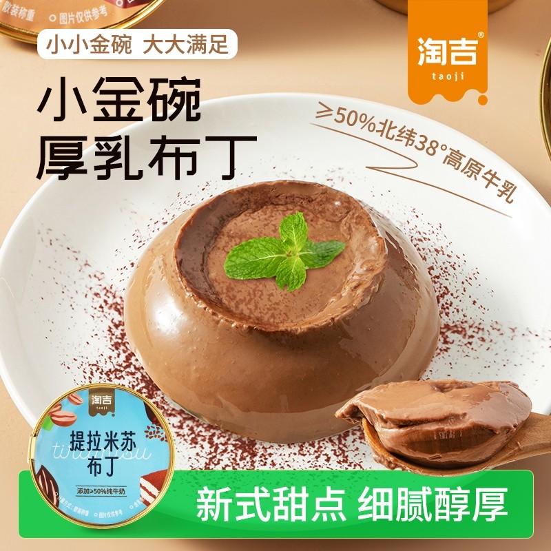 淘吉果冻点心绵密厚乳布丁零食50%纯牛奶布丁下午茶可可嫩滑95g,零食/坚果/特产,果冻/布丁,淘宝优惠券,粉丝福利购,淘宝优惠卷