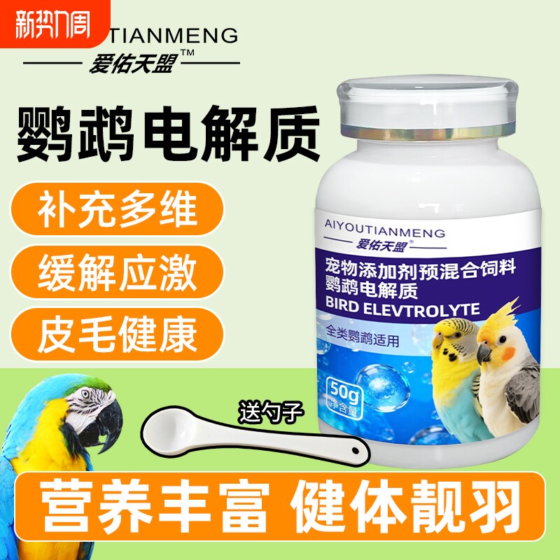 鹦鹉鸟用电解质多维专用益生菌营养补充维生素葡萄糖鸟类通用多维