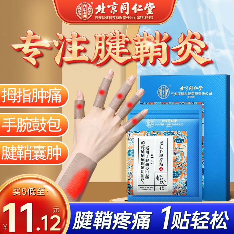 北京同仁堂腱鞘炎专用贴膏