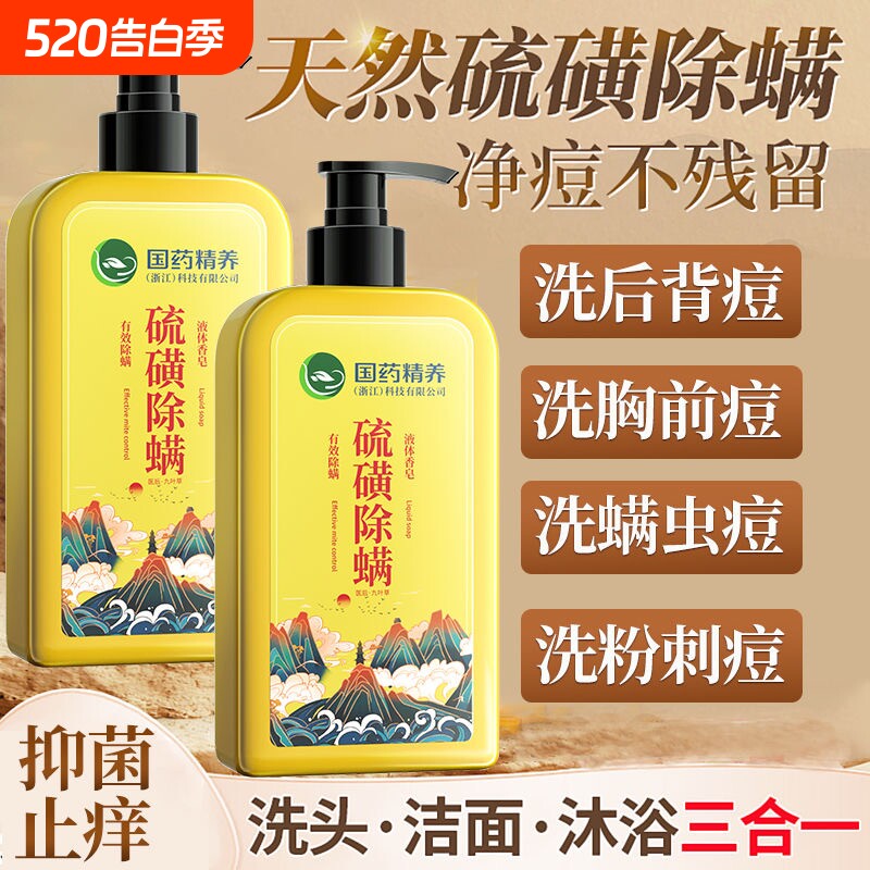 国药硫磺除螨沐浴露祛后背痘疙瘩止痒去螨虫液体香皂持久留香保湿
