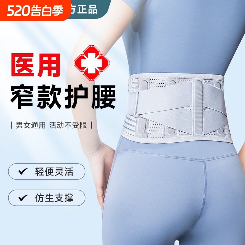 医用护腰带窄款腰椎间盘突出腰肌劳损夏季透气腰托腰围久坐神器