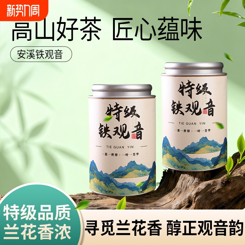 安溪铁观音兰花香正季新茶高山茶叶浓香耐泡乌龙茶精美罐装
