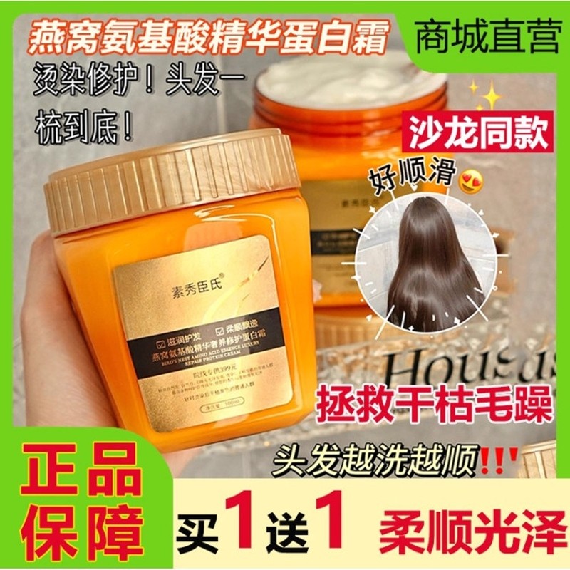 素秀臣氏燕窝氨基酸精华蛋白霜发膜柔顺烫染干枯毛躁修护发素正品