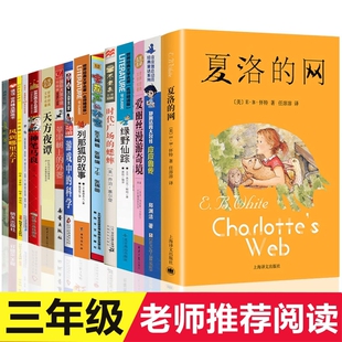 夏洛的网三四年级窗边的小豆豆必读人教版课外书正版五年级皮皮鲁传天方夜谭宝葫芦的秘密苹果树上的外婆时代广场的蟋蟀绿野仙踪