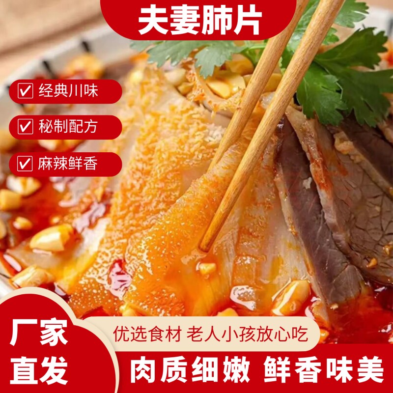 夫妻肺片凉拌菜卤味零食麻辣红油熟食四川特产预制菜小吃食材牛肉
