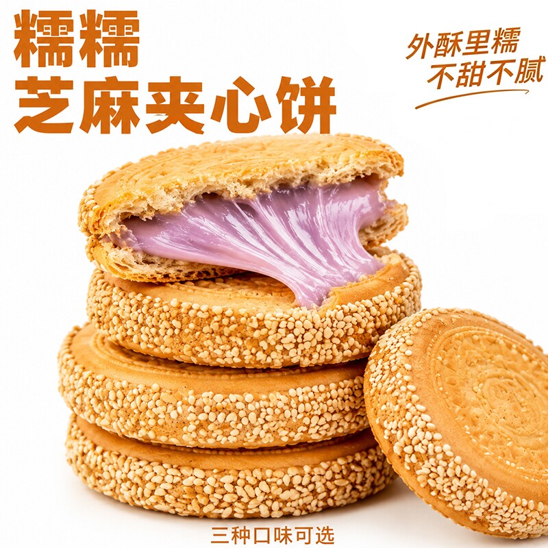 创亿圆】夹心饼干香芋糯叽叽芝麻夹心饼巧克力味夹心饼蛋黄夹心饼