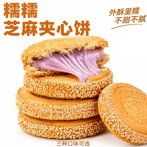 创亿圆】夹心饼干香芋糯叽叽芝麻夹心饼巧克力味夹心饼蛋黄夹心饼