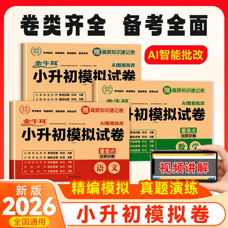 2026金牛耳小升初模拟试卷语文数学英语科学小学毕业升学总复习必刷资料练习题集知识大盘点试卷测试卷2025名校新版分班考试初中