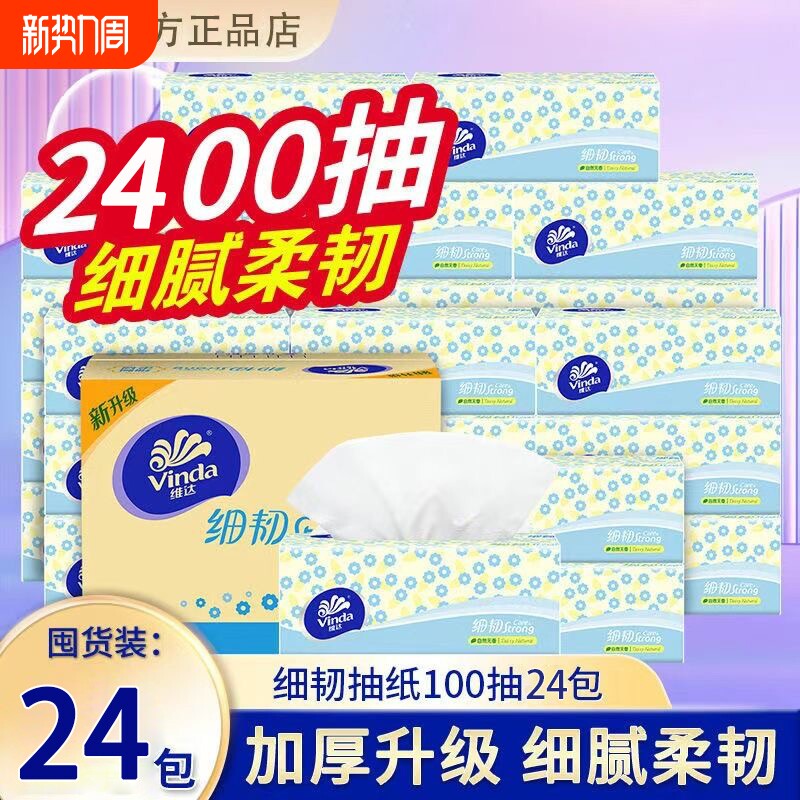 维达抽纸3层100抽细韧XS码家用抽纸纸巾餐巾纸卫生纸学生囤货整