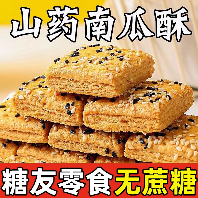 【无蔗糖】木糖醇山药南瓜酥