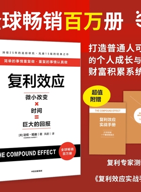 复利效应达伦哈迪赠专家测评卡实战手册巴菲特芒格都在用的人生和财富进阶工具著财富积累系统滚雪球长期主义投资重要