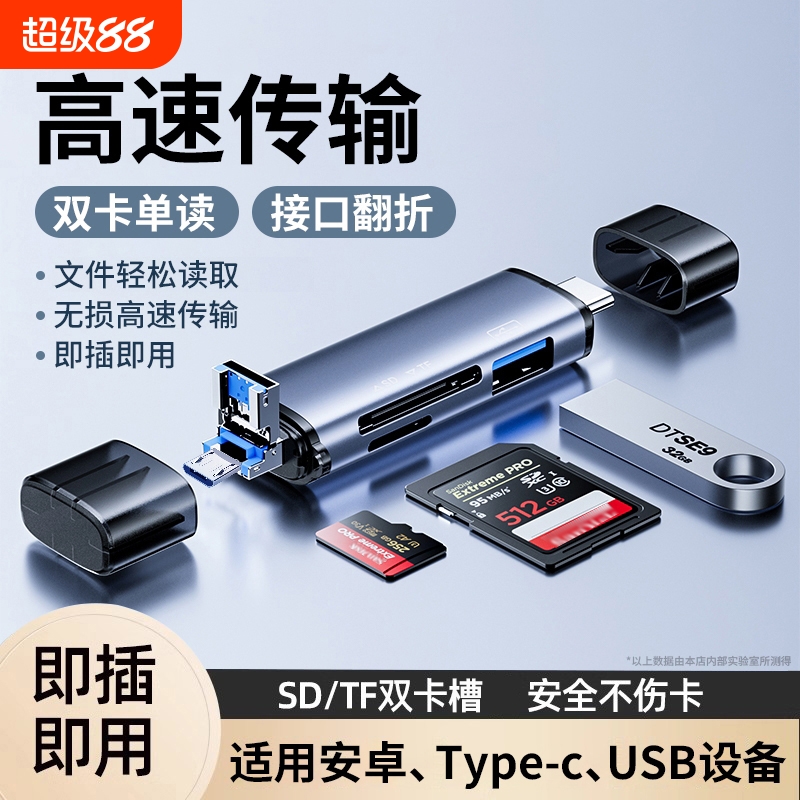 高速3.2sd卡读卡器多合一安卓otg相机内存tf卡车载多功能ipad电脑两用适用小米苹果手机佳能ccd卡转接头2913