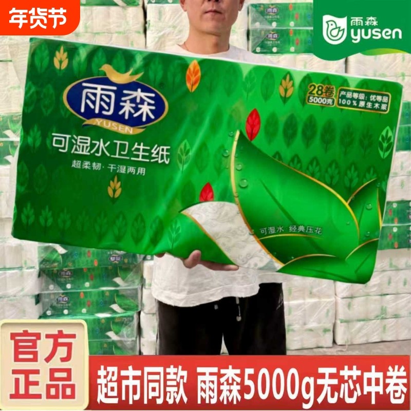 雨森卫生纸10斤5层可湿水妇婴28卷批发家庭无芯手纸厕纸原生木浆,洗护清洁剂/卫生巾/纸/香薰,卷筒纸,淘宝优惠券,粉丝福利购,淘宝优惠卷