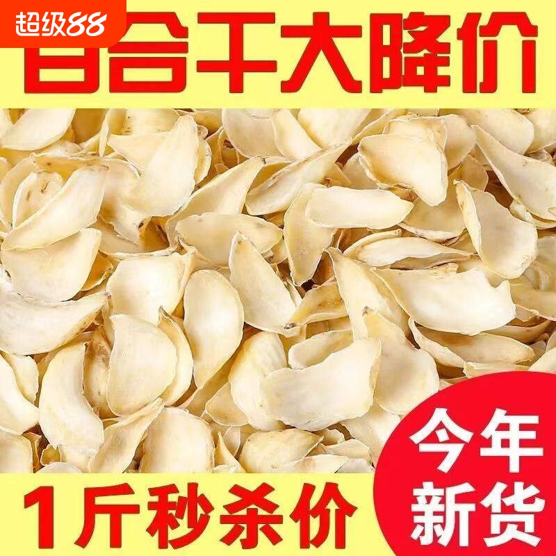 无硫百合干500g包邮新鲜大片百合粮油特产干货食用银耳莲子100g