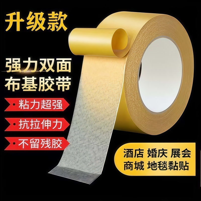 布基网格双面胶带超强粘力可撕不留痕婚庆地毯墙面学生春联透明胶