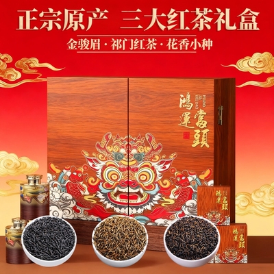 送礼茶叶礼盒装特级蜜香金骏眉