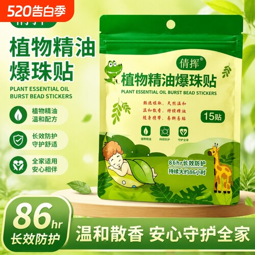 【夏季爆款】户外植物精油爆珠贴