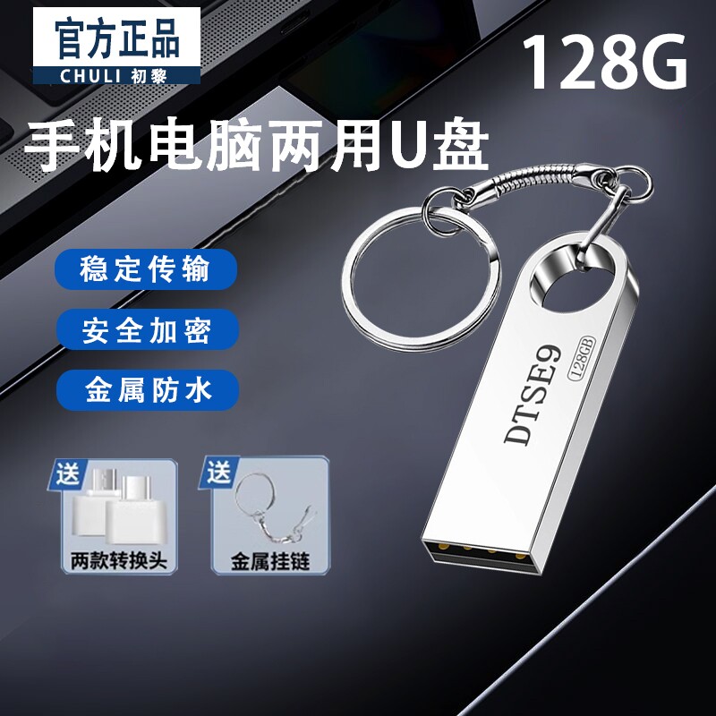 高速金属大容量U盘128G正品手机电脑两用学生办公加密优盘防水