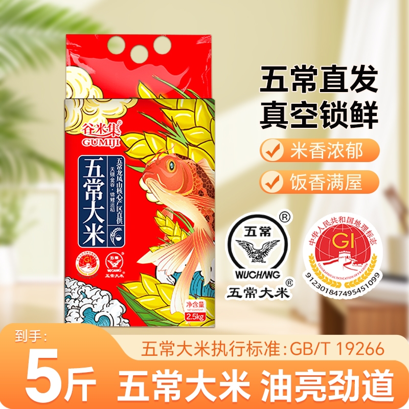 五常大米5斤真空包装5斤*1袋东北大米2.5kg优质5斤GB/T19266谷米