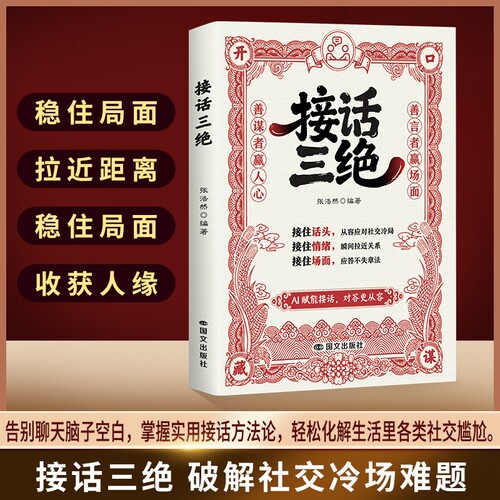 【官方正版】回话三绝 接话三绝 一开口就让你赢的
