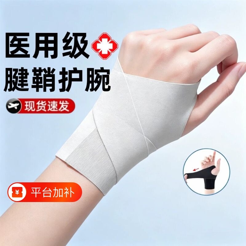 医用级腱鞘运动护腕手腕关节扭伤男女健身薄款透气羽毛球网球护腕