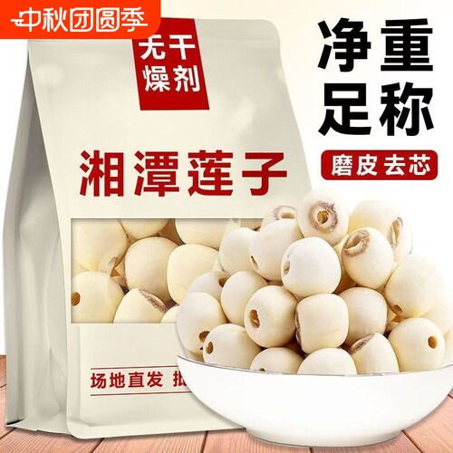 莲子干货500g去芯湖南湘潭特级红白莲带芯无硫银耳莲子羹湘莲红莲