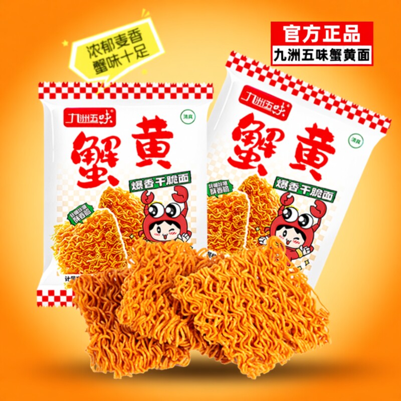 九洲五味蟹黄干脆面干吃面方便面小吃掌心解馋清真小零食整箱好吃