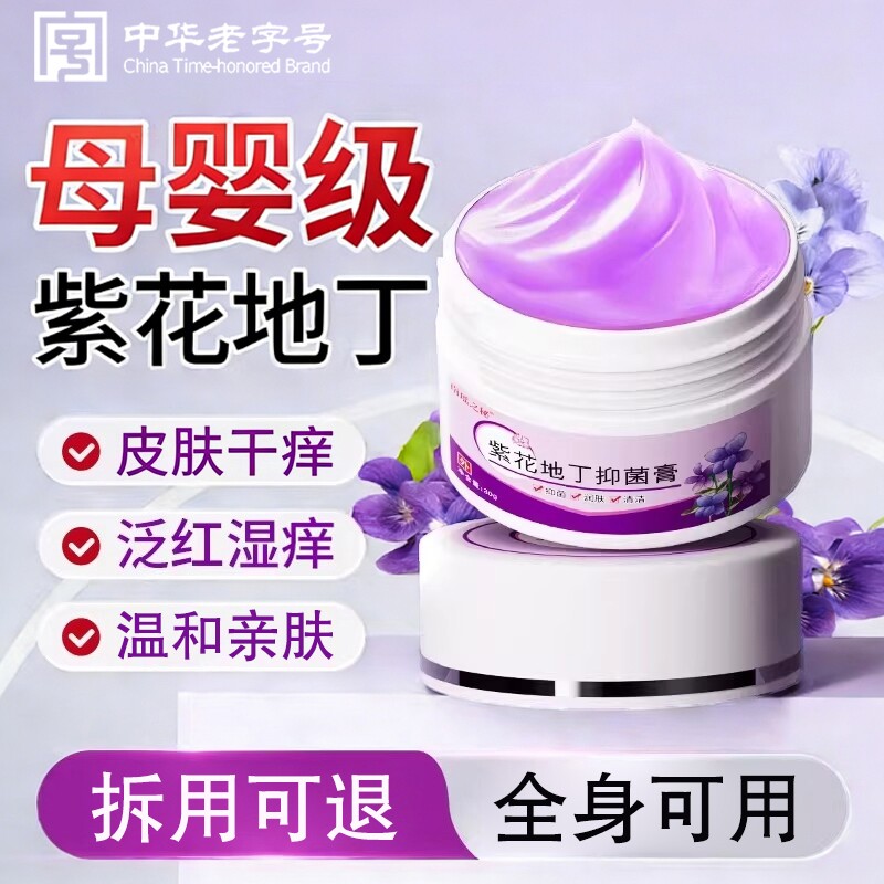 紫花地丁透皮抑外菌痒药膏官方旗舰店中药材婴儿用正品皮肤外用图片